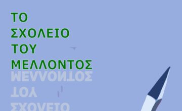 ΤΟ ΣΧΟΛΕΙΟ ΤΟΥ ΜΕΛΛΟΝΤΟΣ Μια πρωτότυπη έκθεση από την Ανωτάτη Σχολή Καλών Τεχνών Διαδικτυακά 25.1.2021 – 31.1.2021 στο www.asfa.gr & www.kids4thecity.gr Η διαδικτυακή έκθεση «Το Σχολείο του Μέλλοντος» είναι η δημιουργική παραγωγή του Εργαστηρίου Διδακτικής της Τέχνης, του Τμήματος Εικαστικών Τεχνών της Ανωτάτης Σχολής Καλών Τεχνών, της χρονιάς που πέρασε. Παρουσιάζονται εικαστικές μακέτες, μικρές κατασκευές […]