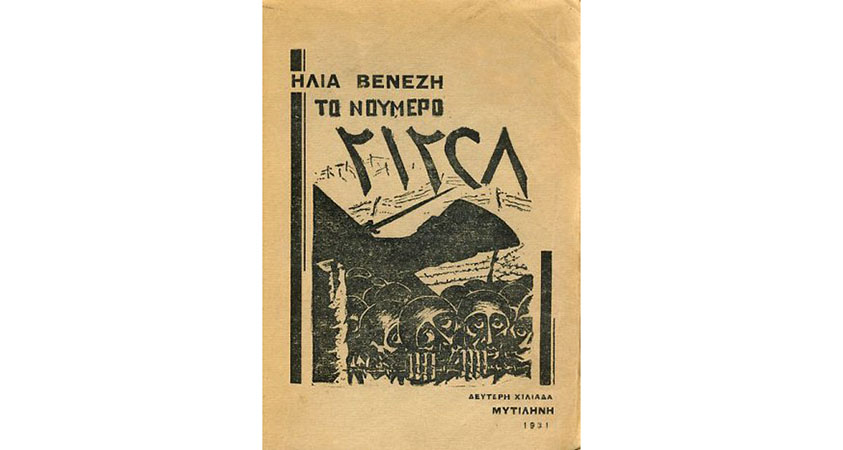 26. Εξώφυλλο της πρώτης έκδοσης του μυθιστορήματος του Ηλία Βενέζη «Το νούμερο 31328»(1931)