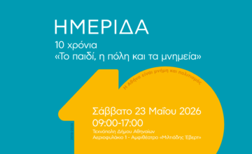 Ημερίδα 10 χρόνια «Το παιδί, η πόλη και τα μνημεία»