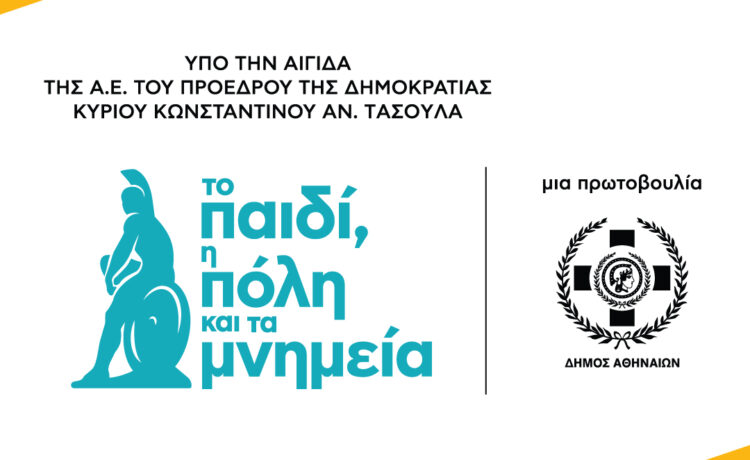 «Το παιδί, η πόλη και τα μνημεία» τελεί υπό την Αιγίδα της Α.Ε. του Προέδρου της Δημοκρατίας, κ. Κωνσταντίνου Αν. Τασούλα και για τη σχολική χρονιά 2026–2027.